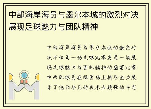 中部海岸海员与墨尔本城的激烈对决展现足球魅力与团队精神