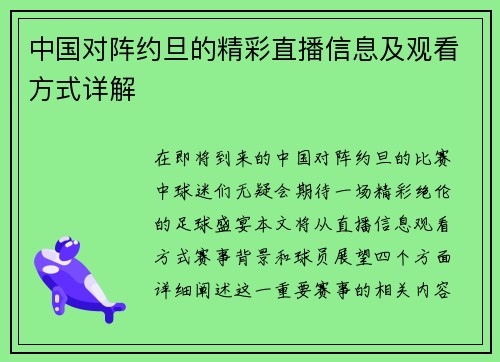 中国对阵约旦的精彩直播信息及观看方式详解