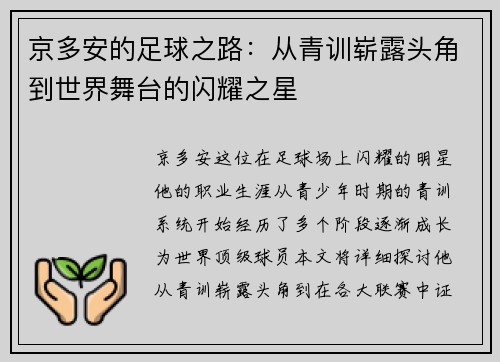 京多安的足球之路：从青训崭露头角到世界舞台的闪耀之星