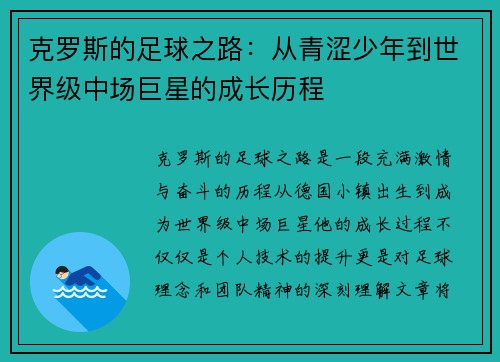 克罗斯的足球之路：从青涩少年到世界级中场巨星的成长历程