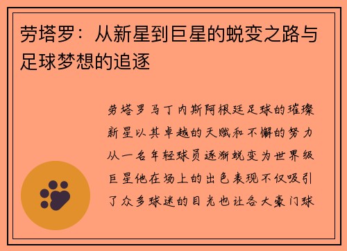 劳塔罗：从新星到巨星的蜕变之路与足球梦想的追逐