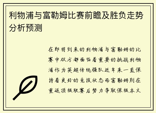 利物浦与富勒姆比赛前瞻及胜负走势分析预测