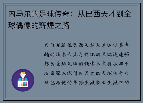 内马尔的足球传奇：从巴西天才到全球偶像的辉煌之路