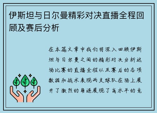 伊斯坦与日尔曼精彩对决直播全程回顾及赛后分析