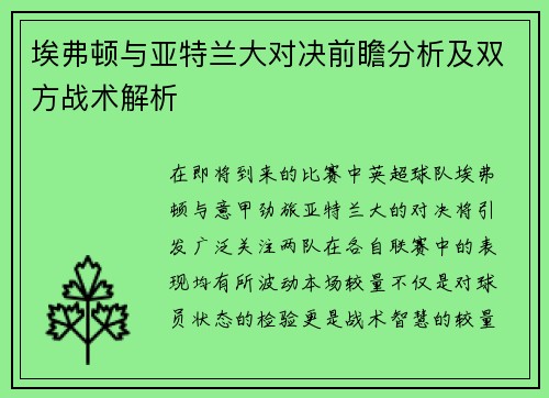 埃弗顿与亚特兰大对决前瞻分析及双方战术解析