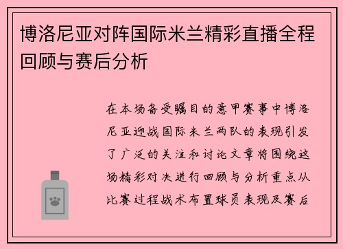 博洛尼亚对阵国际米兰精彩直播全程回顾与赛后分析