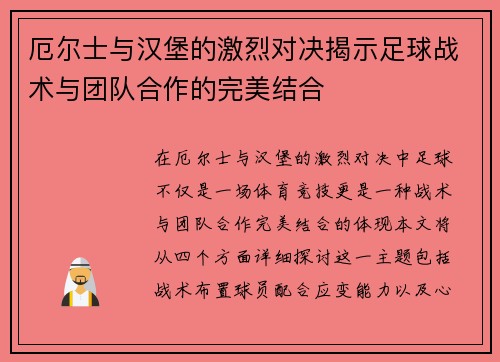 厄尔士与汉堡的激烈对决揭示足球战术与团队合作的完美结合
