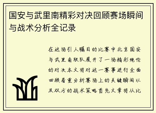 国安与武里南精彩对决回顾赛场瞬间与战术分析全记录