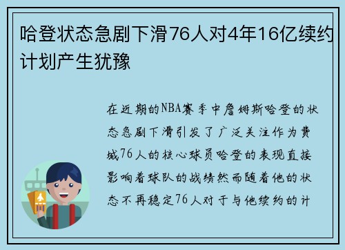 哈登状态急剧下滑76人对4年16亿续约计划产生犹豫