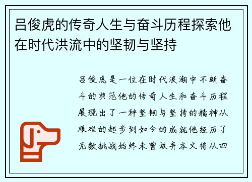 吕俊虎的传奇人生与奋斗历程探索他在时代洪流中的坚韧与坚持