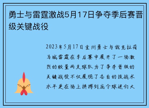 勇士与雷霆激战5月17日争夺季后赛晋级关键战役