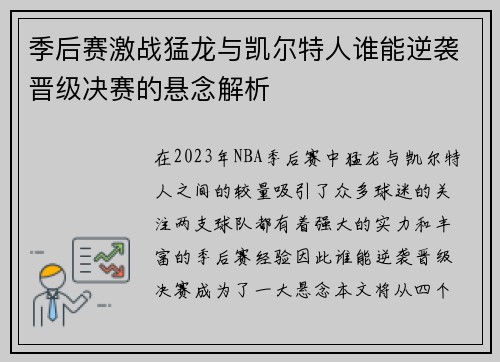 季后赛激战猛龙与凯尔特人谁能逆袭晋级决赛的悬念解析