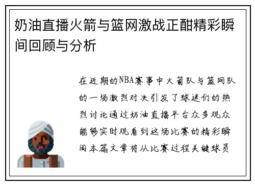 奶油直播火箭与篮网激战正酣精彩瞬间回顾与分析