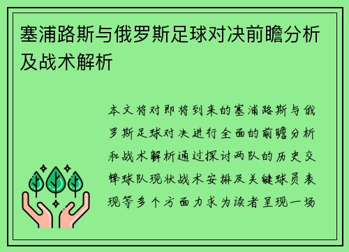 塞浦路斯与俄罗斯足球对决前瞻分析及战术解析