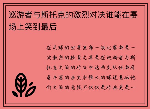 巡游者与斯托克的激烈对决谁能在赛场上笑到最后
