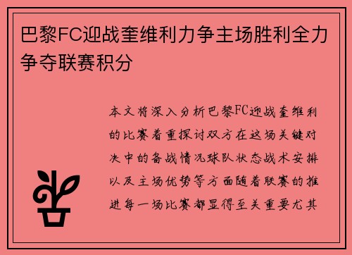 巴黎FC迎战奎维利力争主场胜利全力争夺联赛积分