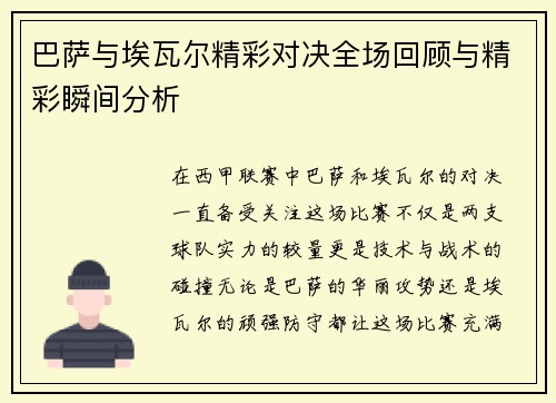 巴萨与埃瓦尔精彩对决全场回顾与精彩瞬间分析