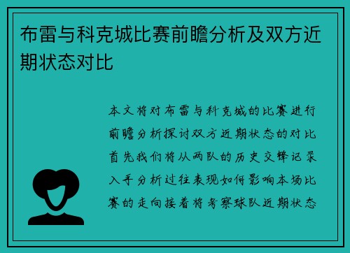 布雷与科克城比赛前瞻分析及双方近期状态对比