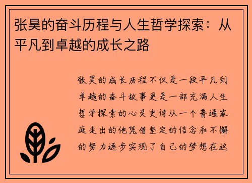 张昊的奋斗历程与人生哲学探索：从平凡到卓越的成长之路