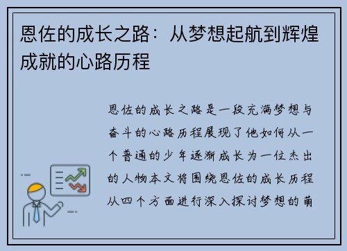 恩佐的成长之路：从梦想起航到辉煌成就的心路历程