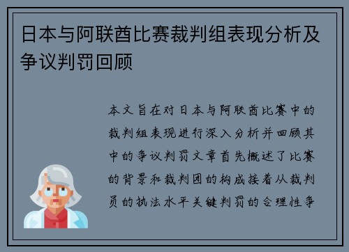 日本与阿联酋比赛裁判组表现分析及争议判罚回顾