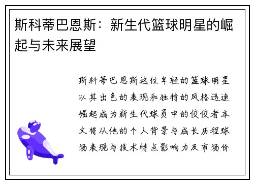 斯科蒂巴恩斯：新生代篮球明星的崛起与未来展望