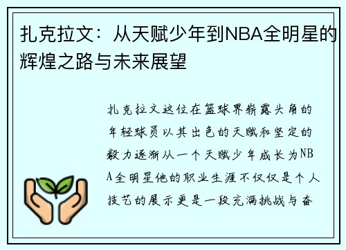 扎克拉文：从天赋少年到NBA全明星的辉煌之路与未来展望