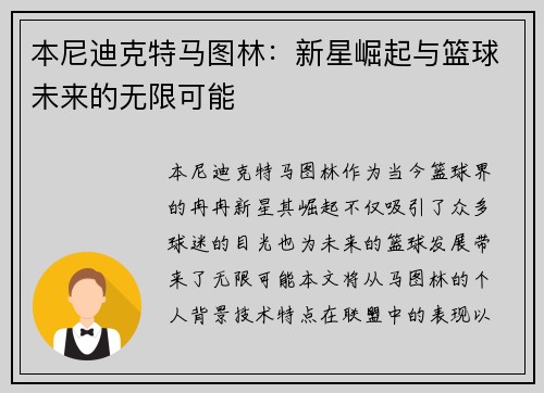 本尼迪克特马图林：新星崛起与篮球未来的无限可能