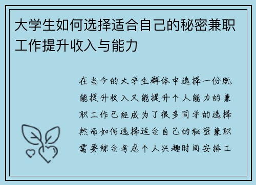 大学生如何选择适合自己的秘密兼职工作提升收入与能力