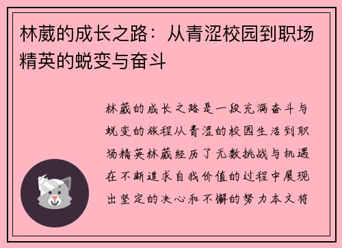 林葳的成长之路：从青涩校园到职场精英的蜕变与奋斗