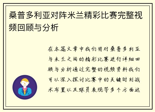 桑普多利亚对阵米兰精彩比赛完整视频回顾与分析
