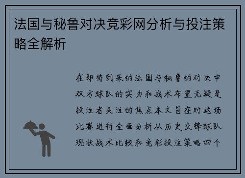 法国与秘鲁对决竞彩网分析与投注策略全解析