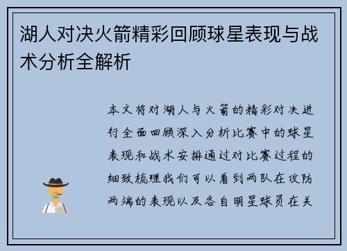 湖人对决火箭精彩回顾球星表现与战术分析全解析