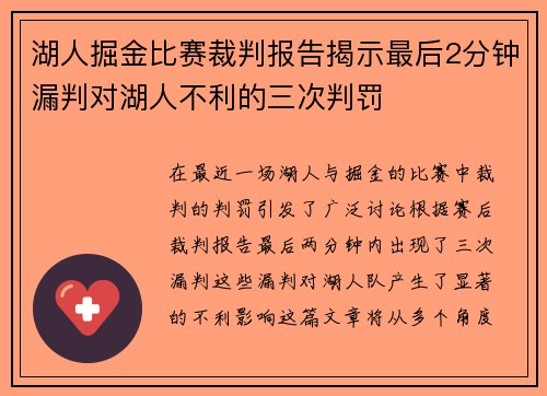 湖人掘金比赛裁判报告揭示最后2分钟漏判对湖人不利的三次判罚
