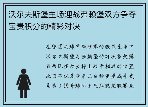 沃尔夫斯堡主场迎战弗赖堡双方争夺宝贵积分的精彩对决