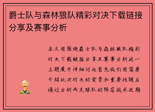爵士队与森林狼队精彩对决下载链接分享及赛事分析