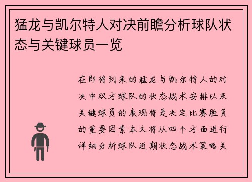 猛龙与凯尔特人对决前瞻分析球队状态与关键球员一览