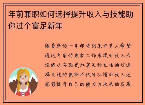 年前兼职如何选择提升收入与技能助你过个富足新年