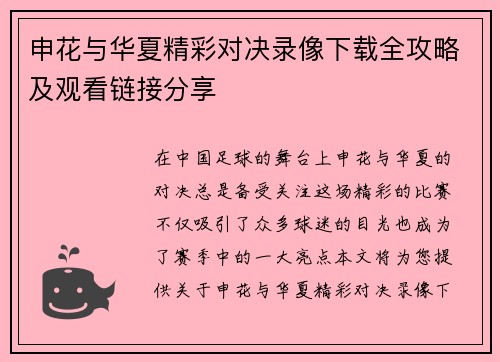 申花与华夏精彩对决录像下载全攻略及观看链接分享