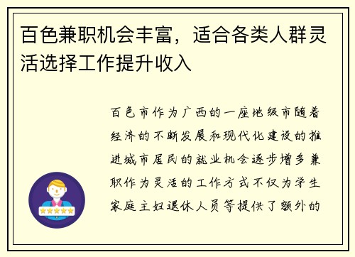 百色兼职机会丰富，适合各类人群灵活选择工作提升收入