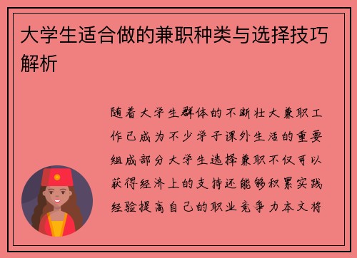 大学生适合做的兼职种类与选择技巧解析