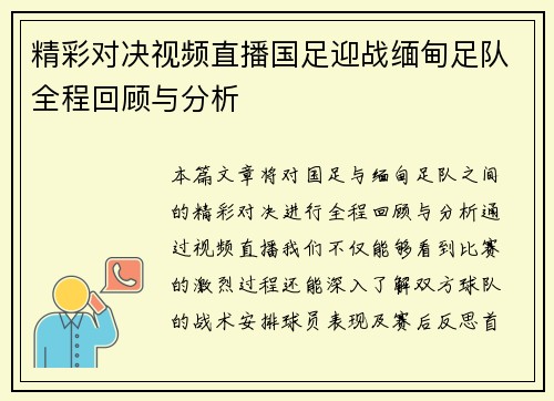 精彩对决视频直播国足迎战缅甸足队全程回顾与分析