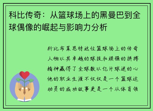 科比传奇：从篮球场上的黑曼巴到全球偶像的崛起与影响力分析