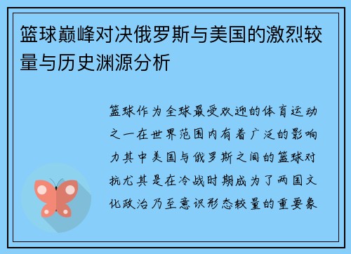 篮球巅峰对决俄罗斯与美国的激烈较量与历史渊源分析