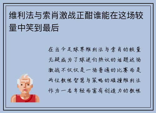 维利法与索肖激战正酣谁能在这场较量中笑到最后