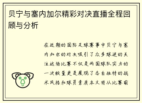 贝宁与塞内加尔精彩对决直播全程回顾与分析