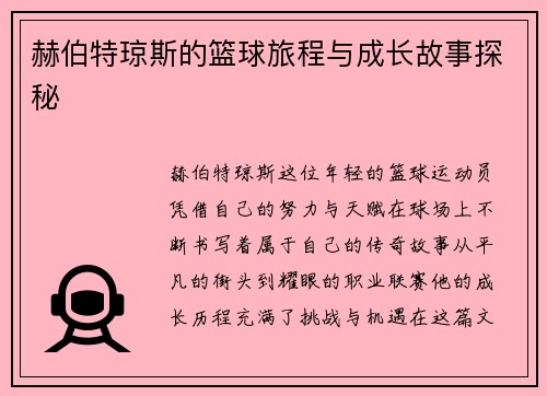 赫伯特琼斯的篮球旅程与成长故事探秘
