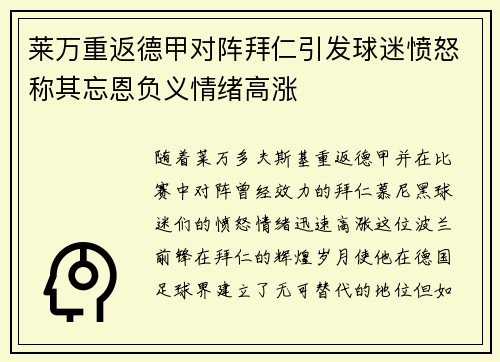 莱万重返德甲对阵拜仁引发球迷愤怒称其忘恩负义情绪高涨