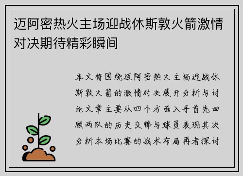 迈阿密热火主场迎战休斯敦火箭激情对决期待精彩瞬间