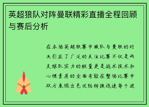 英超狼队对阵曼联精彩直播全程回顾与赛后分析